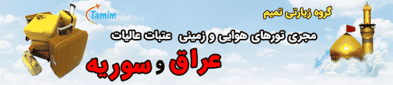 baner2 - تشرف آقا سید ابوالحسن اصفهانی - تور کربلا هوایی - تور کربلا زمینی